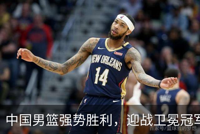 中国男篮强势胜利，迎战卫冕冠军菲律宾