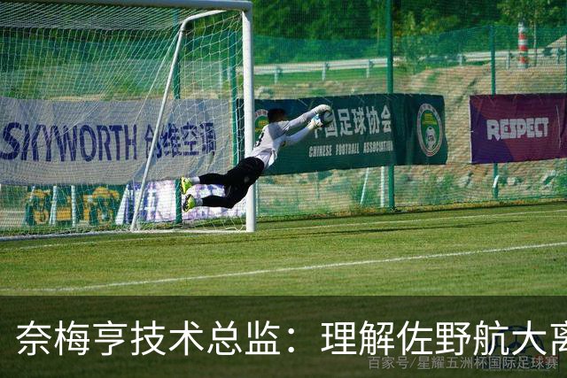 奈梅亨技术总监：理解佐野航大离队但时机不佳